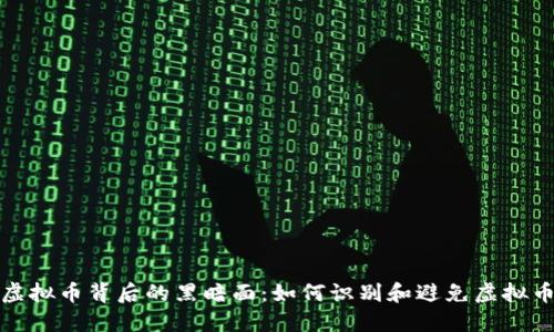 揭秘虚拟币背后的黑暗面：如何识别和避免虚拟币黑钱
