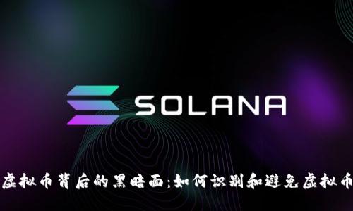 揭秘虚拟币背后的黑暗面：如何识别和避免虚拟币黑钱