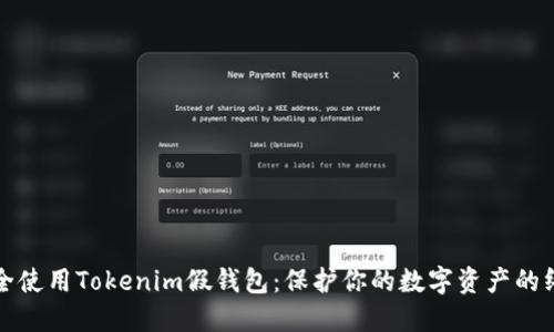 如何安全使用Tokenim假钱包：保护你的数字资产的终极指南