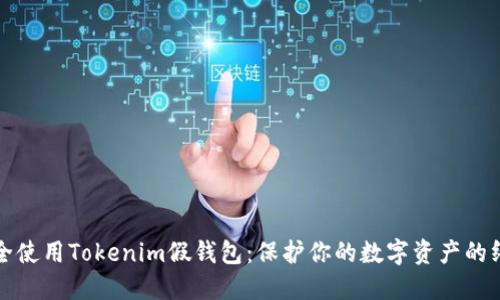如何安全使用Tokenim假钱包：保护你的数字资产的终极指南