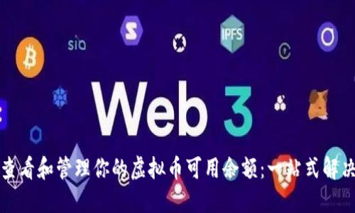 如何查看和管理你的虚拟币可用余额：一站式解决方案