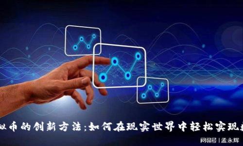 线下收取虚拟币的创新方法：如何在现实世界中轻松实现数字货币交易