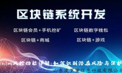 ### Tokenim风控功能详解：如何识别潜在