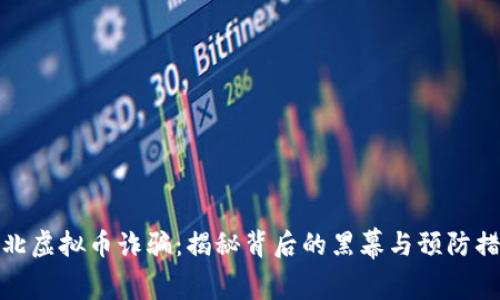 河北虚拟币诈骗：揭秘背后的黑幕与预防措施