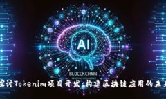 深入探讨Tokenim项目开发：构建区块链
