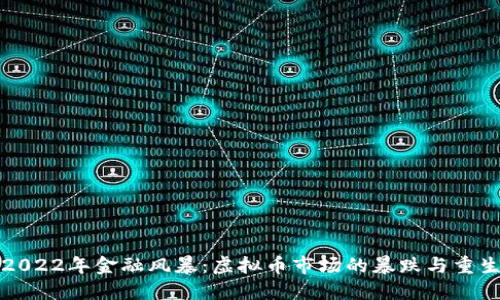 2022年金融风暴：虚拟币市场的暴跌与重生
