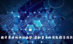 揭开布币的神秘面纱：虚拟货币的新选