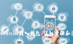 如何将Tokenim转入钱包：详细步骤和注