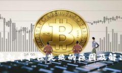 火山直播虚拟币扣除失败的原因及解决