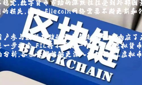   2023年FIL虚拟币公司全面解析：挖掘创新与独特卖点的市场机遇 / 

 guanjianci FIL虚拟币, 区块链, 加密货币, 去中心化存储 /guanjianci 

引言：FIL虚拟币的崛起
随着区块链技术的迅猛发展，FIL虚拟币作为Filecoin网络的一部分，逐渐引起了大众的广泛关注。作为一种去中心化存储的解决方案，FIL虚拟币具备了独特的卖点和创新的潜力。本文将深入探讨FIL虚拟币公司的运作模式、市场前景以及其在数字货币生态系统中的重要性。

FIL虚拟币的概念与背景
在谈及FIL虚拟币之前，有必要了解它所基于的Filecoin网络。Filecoin是一个开放的区块链项目，旨在通过用户之间的智能合约实现去中心化的数据存储。简单来说，Filecoin允许用户将闲置的硬盘空间出租给需要存储数据的人，从而实现资源的最优配置。
而FIL虚拟币正是这项服务的原生代币。用户可以通过FIL进行存储支付，优秀的设计使得该币种不仅具备投资价值，更激励着用户参与到去中心化存储的生态中。

FIL虚拟币的独特卖点
FIL虚拟币有几个独特的卖点，使其在各类数字货币中脱颖而出。首先，它的去中心化特性保证了数据的安全性和隐私性。相比传统的数据存储方案，用户的数据被分散存储于不同的位置，大大降低了单点故障带来的风险。
其次，Filecoin网络为用户提供了一种经济激励机制，用户可以通过出租闲置的存储空间来赢取FIL。这种模式不仅了硬盘资源的利用率，还鼓励更多用户参与到生态系统中，共同维护网络的稳定性。

市场监测与前景分析
近年来，随着数字资产投资的普及，FIL的市场需求不断上升。根据Market Watch的数据显示，Filecoin的市值在过去一年中呈现快速增长的趋势。越来越多的投资者和开发者开始关注这一平台，认为它有潜力成为未来数据存储的重要解决方案。
此外，随着全球数据量的爆炸式增长，去中心化存储的需求也水涨船高。越来越多的企业和组织希望通过去中心化的方式来保障数据安全，同时降低成本。在这样的市场环境下，FIL虚拟币的潜在价值将进一步增强。

参与FIL生态系统的方式
想要参与FIL虚拟币的生态系统并不困难。用户可以通过几种方式来获得FIL代币。首先，投资者可以在各大交易所直接购买FIL。其次，对于拥有闲置存储空间的用户来说，可以选择成为Filecoin的存储矿工，出租自己的存储资源，获得相应的FIL报酬。
存储矿工需要运行指定的软件，并维护良好的网络连接，以确保数据的持久性和安全性。虽然初期需要一定的硬件投入，但长远来看，优秀的存储奖励将帮助矿工实现盈利。

风险与挑战
尽管FIL虚拟币具备诸多优势，但其面临的风险和挑战同样不可忽视。首先，市场的波动性较大，投资FIL的收益并不稳定。数字货币市场的涨跌往往受到外部因素的影响，投资者需要具备风险承受能力。
其次，技术层面的挑战也不容小觑。去中心化存储虽然安全性较高，但一旦出现系统漏洞，可能会导致数据不可逆转的损失。因此，Filecoin网络需要不断更新和修复，以保障用户的数据安全。

总结与展望
总体而言，FIL虚拟币公司在推动去中心化存储方案方面发挥了重要作用。它不仅提供了一种新的经济模式，激励用户参与数据存储的生态系统，同时也响应了未来数据存储发展的趋势。
未来，随着技术的不断发展和市场需求的增加，FIL虚拟币将有望在全球范围内推广。我们期待着这一新兴领域的进一步探索，FIL将不再是一个简单的虚拟货币，而是打开去中心化存储市场的大门的钥匙。
如同所有技术的进步一样，FIL的成功与否不仅仅取决于科技本身，更在于用户的接受度与参与度。希望通过本文的分析，各位读者能够更深入地理解FIL虚拟币公司，并在未来的投资决策中作出明智的选择。

以上就是关于FIL虚拟币公司的全面解析，希望能够为您提供有价值的信息和参考。