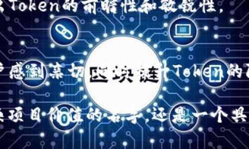 在创建Token或加密货币时，为其命名是一个重要的步骤。名字不仅代表了项目的品牌形象，同时也直接影响到公众的认知和接受度。下面是一些关于如何为Token命名的建议：

1. 反映项目的核心价值
在选择Token的名字时，首先要考虑的是这个名字是否能够反映项目的核心价值或功能。比如，如果你的Token旨在促进可再生能源的交易，名字中可以包含与“绿”或“能量”相关的词汇，以提升识别度。

2. ，易于记忆
一个好的Token名字应该是简洁且易于记忆的。过于复杂或冗长的名字容易让人遗忘，降低了品牌传播的效果。考虑使用简短的单词或者流行的缩写，可以帮助提升它的辨识度。

3. 具有独特性和差异化
在市场上，Token的竞争非常激烈，因此确保你的名字具有独特性是十分重要的。进行市场调研，查看是否已有类似的名字存在，以避免混淆和潜在的法律纠纷。尝试结合不同的单词，创造出新的组合，可以有效提升Token的独特性。

4. 考虑国际化和文化因素
如果你的项目打算外向发展，确保名字在各种语言中没有不良含义。同时，考虑不同文化背景下的接受程度非常重要。一个在某个国家受欢迎的名字，可能在另一个国家就不那么受欢迎。

5. 融入科技感和未来感
加密货币本身就与科技和未来紧密相连，因此在命名时可以融入一些科技元素。例如，可以使用一些具有科技感的词汇或者符号，来传达您的Token是前沿科技的一部分。

6. 测试用户反馈
在最终决定Token的名字之前，可以通过小范围的调查来获取潜在用户的反馈。通过了解他们对名字的看法以及，可以为最终定名提供非常有价值的方向。

7. 结合情感化因素
人们对名字的记忆往往与情感挂钩，因此，考虑在Token的名字中融入一些情感化的元素，可以提升它在用户心中的印象。特别是在金融或投资领域，情感化的名字可能会引发用户的积极，从而更容易获得其关注。

8. 适应策略
在数字化时代，搜索引擎（）变得越来越重要。在命名Token时，应考虑其在搜索引擎中的表现。选择一些常用的关键词或短语，能够帮助提升Token在相关搜索中的排名，提高曝光率。

9. 实时跟进市场动态
市场变化无常，因此，在命名时也要关注行业动态和趋势。某些术语可能在特定时间内变得热门，适时融入这些元素，可以显示出Token的前瞻性和敏锐性。

10. 创造故事性
最后，一个好的名字应该有故事性，可以通过口口相传来增加其影响力。一个涉及历史、哲学或其他文化背景的名字，能够让用户感到亲切，同时提升Token的附加值。

通过这些建议，您可以更好地为您的Token命名，确保它在未来的发展中具备更强的竞争力和影响力。无论是选择一个直接反映项目价值的名字，还是一个具有故事性的名称，都应在思考中不断迭代，最终找到最适合的选项。希望这些建议能为您提供帮助，祝您的Token项目取得成功！