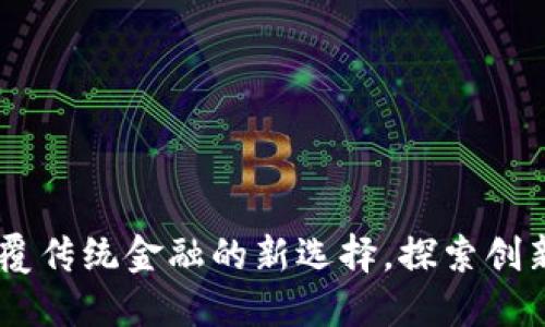 RCH虚拟币:颠覆传统金融的新选择,探索创新的区块链应用