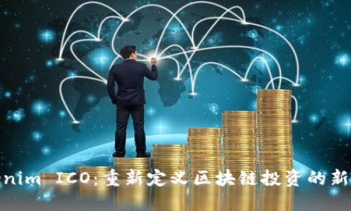 Tokenim ICO:重新定义区块链投资的新机会