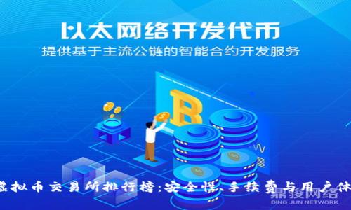2023年虚拟币交易所排行榜:安全性、手续费与用户体验全解析