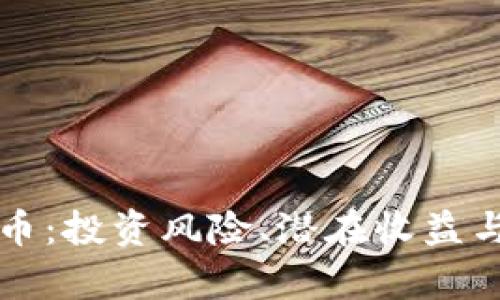 深入了解虚拟币:投资风险、潜在收益与未来趋势分析