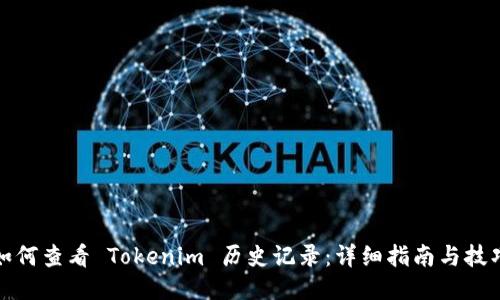 如何查看 Tokenim 历史记录：详细指南与技巧