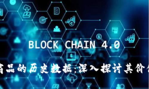 揭示比特币虚拟商品的历史数据:深入探讨其价值变迁与市场趋势