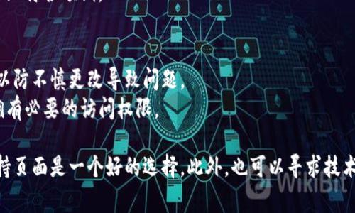 要修改Tokenim的权限，通常可以通过以下步骤进行：

### 1. 登录到Tokenim平台
首先，您需要使用您的账户信息登录到Tokenim平台。如果您没有账户，请先注册一个。

### 2. 导航到权限管理界面
登录后，查找并点击“权限管理”或类似的选项。这个选项通常位于设置或管理菜单中。

### 3. 选择要修改的用户或角色
在权限管理界面，您可能会看到用户列表或角色列表。选择您想要修改权限的用户或角色。

### 4. 修改权限
一旦选择了相应的用户或角色，您可以看到与其相关的权限设置。根据您的需要，添加或删除相应的权限。确保仔细检查每项权限的描述，以确保您做出的更改符合安全和操作要求。

### 5. 保存更改
完成权限修改后，记得保存更改。平台可能会询问您确认更改，确保您确认后再退出。

### 6. 测试权限
最后，建议您以修改过权限的用户身份登录，确认权限更改是否成功且符合预期。

### 额外建议
- **备份设置**：在修改任何设置之前，最好备份现有的权限设置，以防不慎更改导致问题。
- **定期审查**：建议定期审查所有用户的权限，确保每个人都只拥有必要的访问权限。

如果您在操作过程中遇到任何问题，查看Tokenim的官方文档或支持页面是一个好的选择。此外，也可以寻求技术支持帮助。