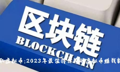 轻松赚取虚拟币:2023年最值得信赖的虚拟币赚钱软件盘点
