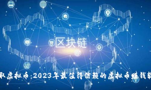 轻松赚取虚拟币:2023年最值得信赖的虚拟币赚钱软件盘点