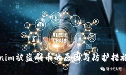 Tokenim被盗刷币的原因与防护措施详解
