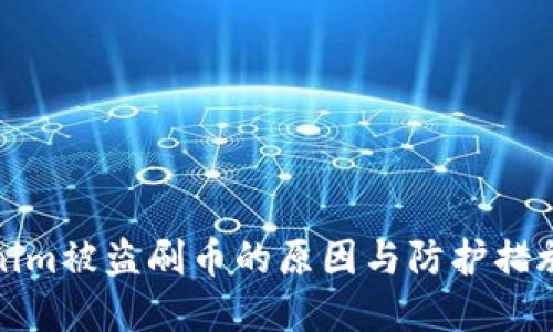 Tokenim被盗刷币的原因与防护措施详解