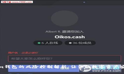 Tokenim钱包的风险控制解析:让你的数字资产安全无忧