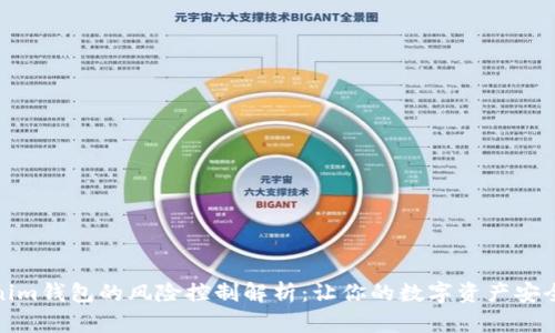 Tokenim钱包的风险控制解析:让你的数字资产安全无忧