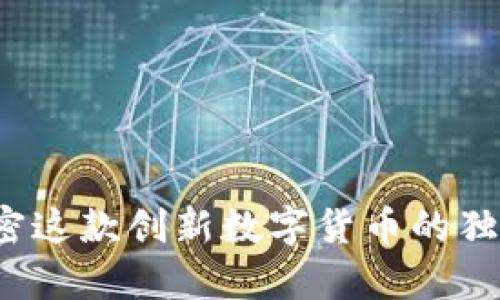 FO虚拟币:解密这款创新数字货币的独特价值和前景