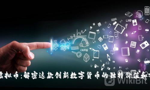 FO虚拟币:解密这款创新数字货币的独特价值和前景