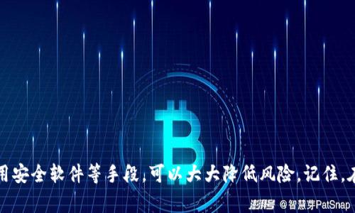 在下载任何应用程序时，确保安全性是每个用户首先要关注的问题。如果你在下载 Tokenim 钱包时遇到恶意应用的警告，这里有一些可能的原因、解决方案和防范措施。

什么是 Tokenim 钱包？
Tokenim 是一款专注于数字资产管理的加密钱包，它让用户能够安全地存储、发送和接收多种加密货币。为了吸引广泛用户，Tokenim 提供了友好的用户界面和丰富的功能。不过，随着数字资产的流行，各种恶意应用也随之而来，试图冒充可信的应用，以欺骗用户。

为何会出现恶意应用警告？
当你在应用商店或其他下载平台上搜索并尝试下载 Tokenim 钱包时，如果系统提示有恶意应用，可能是以下几个原因：
ul
    listrong仿冒应用：/strong某些不法分子可能会开发与 Tokenim 名称相似的应用，意在欺骗用户下载其恶意软件。/li
    listrong恶意软件检测：/strong在下载时，操作系统或安全软件可能检测到该应用存在潜在的恶意特征或病毒特征。/li
    listrong应用评价低：/strong如果有用户对该应用做出了负面评价，下载平台可能会为了保护用户而发出警告。/li
    listrong安全性不足：/strong如果入口网站、下载链接或者应用本身没有完善的安全措施，可能被标记为恶意应用。/li
/ul

如何确保下载安全？
为了安全下载 Tokenim 钱包并避免恶意应用的风险，用户可以遵循以下步骤：
ul
    listrong官方渠道下载：/strong始终从官方网站或官方授权的应用商店下载 Tokenim 钱包。避开不明网站或者第三方下载链接。/li
    listrong检查应用评分和评论：/strong查看其他用户的评价，比较评分，选择评价高且口碑好的应用进行下载。/li
    listrong使用安全软件：/strong在设备上安装并保持更新的安全软件，确保在下载时可以及时检测到潜在的威胁。/li
    listrong查看权限请求：/strong下载应用时，仔细查看其请求的权限。如果应用要求过多无关权限，例如访问通讯录或者相机等，需谨慎考虑。/li
/ul

如遇下载问题该如何处理？
如果你在下载 Tokenim 钱包的过程中遇到恶意应用的警告，可以考虑以下措施：
ul
    listrong直接联系支持团队：/strong访问 Tokenim 的官方网站，找到客户服务或技术支持的联系方式，向他们咨询并确认下载链接的安全性。/li
    listrong检查网络连接：/strong确保你的网络连接安全，使用 VPN 是一种有效降低网络攻击风险的方法。/li
    listrong尝试不同设备：/strong如果可能，用另一台设备尝试下载，看看问题是否依然存在，这可以帮助你判断问题是否由设备本身引起。/li
/ul

后续使用中如何保护安全？
下载并成功安装 Tokenim 钱包后，你仍然需要时刻关注安全性：
ul
    listrong定期更新应用：/strong保持应用更新，最新版往往会包含安全补丁，能够保护用户的数字资产。/li
    listrong启用双重验证：/strong如果 Tokenim 钱包提供双重验证功能，强烈建议启用，以增强账户的安全性。/li
    listrong监控交易记录：/strong定期检查你的交易记录，及时发现任何可疑活动，一旦发现异常，立即采取措施。/li
/ul

总结
下载 Tokenim 钱包时如果接到恶意应用警告，用户不必惊慌，关键在于保持警惕与采取适当的防范措施。通过选择官方渠道、查看评论、使用安全软件等手段，可以大大降低风险。记住，在这个数字化时代，保护个人财产的安全是至关重要的。佩戴数字资产的“铠甲”，就能够放心使用 Tokenim 钱包，享受其带来的便利与安全。