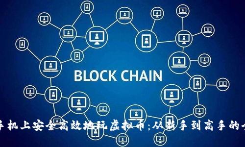 如何在手机上安全高效地玩虚拟币:从新手到高手的全面指南