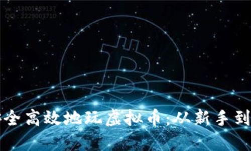 如何在手机上安全高效地玩虚拟币:从新手到高手的全面指南
