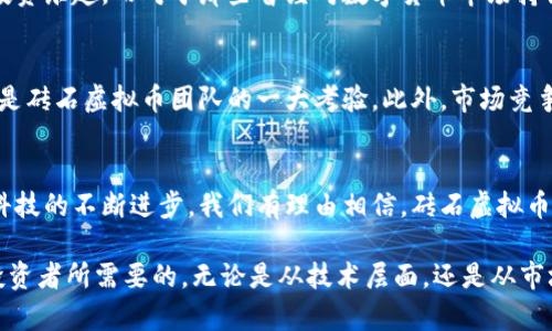    打破传统，砖石虚拟币如何引领数字货币新时代  / 
 guanjianci  砖石虚拟币, 数字货币, 区块链, 投资  /guanjianci 

引言：神秘的砖石虚拟币
在数字货币蓬勃发展的今天，越来越多的虚拟资产进入公众的视野。而在这个多元化的市场中，砖石虚拟币以其独特的性质和创新的设计引起了广泛关注。是什么让砖石虚拟币如此与众不同？在接下来的内容中，我们将深入探讨其背后的理念、机制以及潜在的投资机会。

砖石虚拟币的起源
砖石虚拟币，顾名思义，仿佛与传统金融体系中的贵金属和稀缺资源有所关联。它的出现源于对现有数字货币交易模式的反思以及对资产流动性的重新定义。随着区块链技术的成熟，砖石虚拟币的团队意识到，仅仅依靠比特币等传统币种的价值已无法满足市场多样化的需求。因此，他们决定创造一种具有独特内涵和使用场景的虚拟币。

砖石虚拟币的技术架构
为了实现其理想，砖石虚拟币采用了最新的区块链技术。与许多现有的虚拟货币不同，砖石币运用了更先进的共识机制，这种机制不仅能够提高交易的速度，还能有效降低网络的拥堵。其架构分为两个层次：基础层和应用层。基础层负责网络的安全性，而应用层则为各种应用提供支持，形成了一个生态系统。

独特的价值主张
砖石虚拟币最大的亮点在于它的价值主张。每一枚砖石币的背后都有相应的数字资产进行支撑，这种设计使得砖石币不仅仅是一种交易工具，更是一种数字资产的代表。用户不仅可以像使用传统货币那样进行购物，还可以通过持有砖石币来参与资产的增值。这样的设计，无疑激发了投资者的热情，吸引了大量的目光。

多样化的应用场景
砖石虚拟币的应用场景也极为广泛。除了可以用于在线交易，用户还可以利用砖石币参与各种金融产品，比如去中心化的借贷平台、保险服务以及投资理财方案。这样的灵活性，使得砖石虚拟币不仅能满足日常消费需求，还能为用户提供更多的投资选择。

潜在的投资机会
在如今激烈的数字货币市场中，投资者无疑在寻找新的机会，砖石虚拟币的推出，为此提供了一个全新的视角。由于砖石币具备数字资产的性质，许多用户开始将其视为一种保值增值的工具。与传统的货币投资相比，砖石币的表现更加波动，也更具机会，适合那些追求高风险高回报的投资者。

市场反应与用户反馈
自砖石虚拟币推出以来，市场的反应热烈。许多用户在社交媒体上分享他们的砖石币投资经历，甚至有不少人表示，砖石币让他们感受到了非同一般的投资乐趣。而对于那些曾经对数字货币市场持谨慎态度的用户，砖石虚拟币的出现使他们开始重新审视这个行业。砖石币的成功不仅仅在于其技术上的创新，更在于它触动了用户心中的渴望与梦想。

面对的挑战与展望
尽管砖石虚拟币获得了良好的市场反馈，但在前行的路上，它依然面临许多挑战。例如，数字货币的监管政策仍在不断变化，如何适应这样的政策环境将是砖石虚拟币团队的一大考验。此外，市场竞争也愈发激烈，如何在众多竞争者中保持优势是砖石虚拟币必须解决的问题。

结语：未来的数字货币蓝图
砖石虚拟币的问世，标志着数字货币行业的又一次创新与突破。它不仅为投资者提供了新的投资机会，也让我们看到了未来数字资产的无限可能。随着科技的不断进步，我们有理由相信，砖石虚拟币将在未来的市场中扮演越来越重要的角色。总之，砖石虚拟币的故事才刚刚开始，在这条充满挑战与机遇的道路上，我们期待更多的惊喜。 

砖石虚拟币，不仅是数字货币的代名词，更是未来金融生态的一部分。在这个快速发展的时代，抓住机遇，了解砖石虚拟币，无疑是每一个关注数字货币投资者所需要的。无论是从技术层面，还是从市场前景来看，砖石虚拟币都在不断推动着整个数字货币行业的演进。您准备好迎接这场数字货币的新时代了吗？