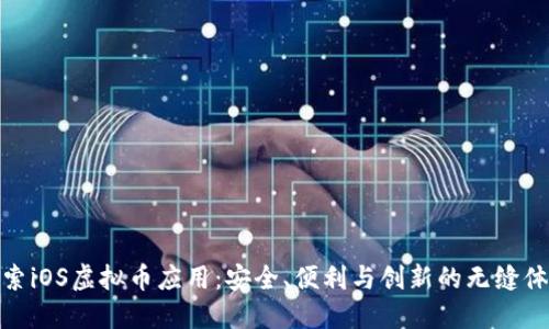 探索iOS虚拟币应用:安全、便利与创新的无缝体验