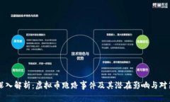 深入解析：虚拟币跑路事件及其潜在影