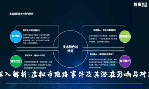 深入解析：虚拟币跑路事件及其潜在影响与对策