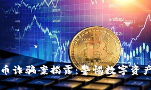 特大虚拟货币诈骗案揭露：警惕数字资产背后的骗局