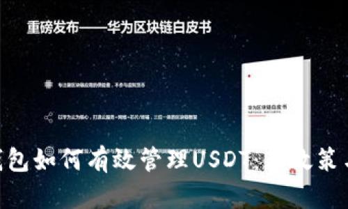 Tokenim钱包如何有效管理USDT：新政策与操作指南