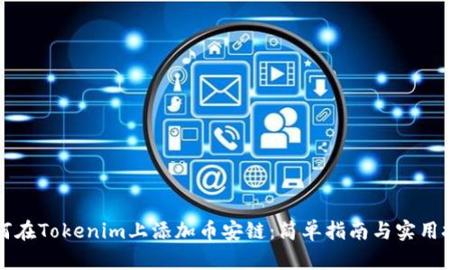 如何在Tokenim上添加币安链:简单指南与实用技巧