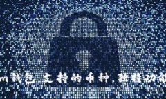 探索Tokenim钱包：支持的币种，独特功