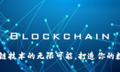 Tokenim：解锁区块链技术的无限可能，