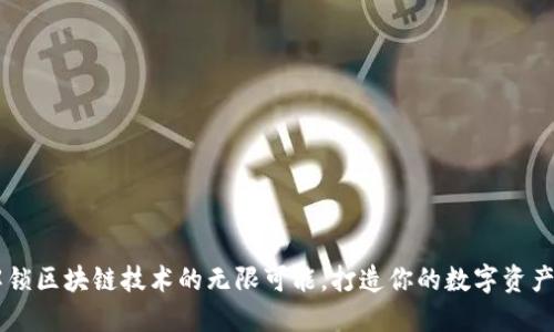 Tokenim：解锁区块链技术的无限可能，打造你的数字资产管理新方法