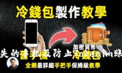 如何有效找回丢失的手机及防止Token