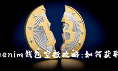 2021年Tokenim钱包空投攻略：如何获取免