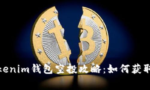 2021年Tokenim钱包空投攻略：如何获取免费代币？