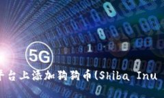 如何在Tokenim平台上添加狗狗币(Shiba 