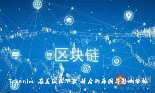 Tokenim 在美国区下架：背后的原因与影响分析