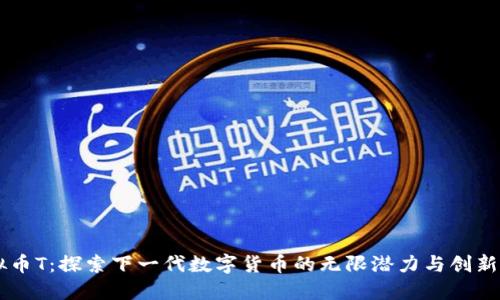 虚拟币T：探索下一代数字货币的无限潜力与创新应用