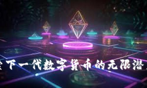 虚拟币T：探索下一代数字货币的无限潜力与创新应用